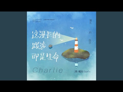 这漫长的跋涉即是生命