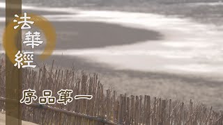 【靜思妙蓮華】法華經序品第一 - 法雨滋潤大小乾坤 - 20200302 第184集