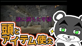 【謎に満ちた牢獄/Filled with mystery Prison】刑務所から脱獄したいならアイテムを利用して謎を解け！『謎解き脱出マップ』『マイクラ/マインクラフト/minecraft』