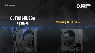 На диктофон попали разговоры полицейских и судьи