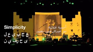 Video thumbnail of "Abdulrahman Mohammed-Simplicity / عبدالرحمن محمد-عجبي على حرفين"