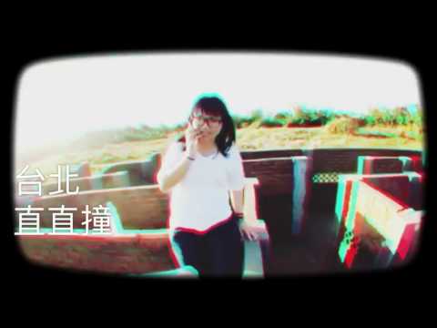 嘻嘻哈哈團-哇DD long (台北直直撞）