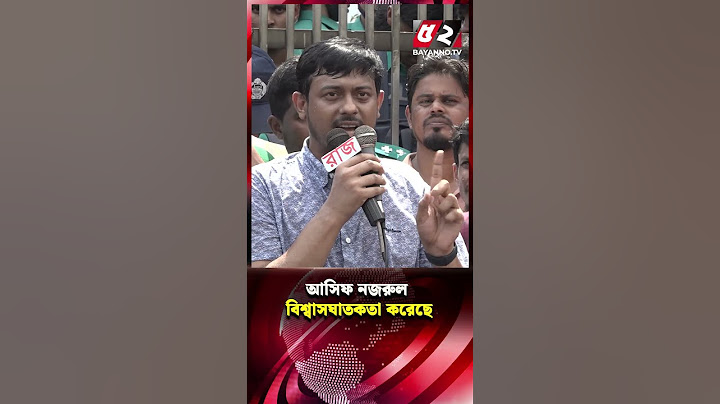 `আসিফ নজরুল বিশ্বাসঘা’ত’ক’তা করেছে’ | Asif Nazrul | NCP | Reels Video
