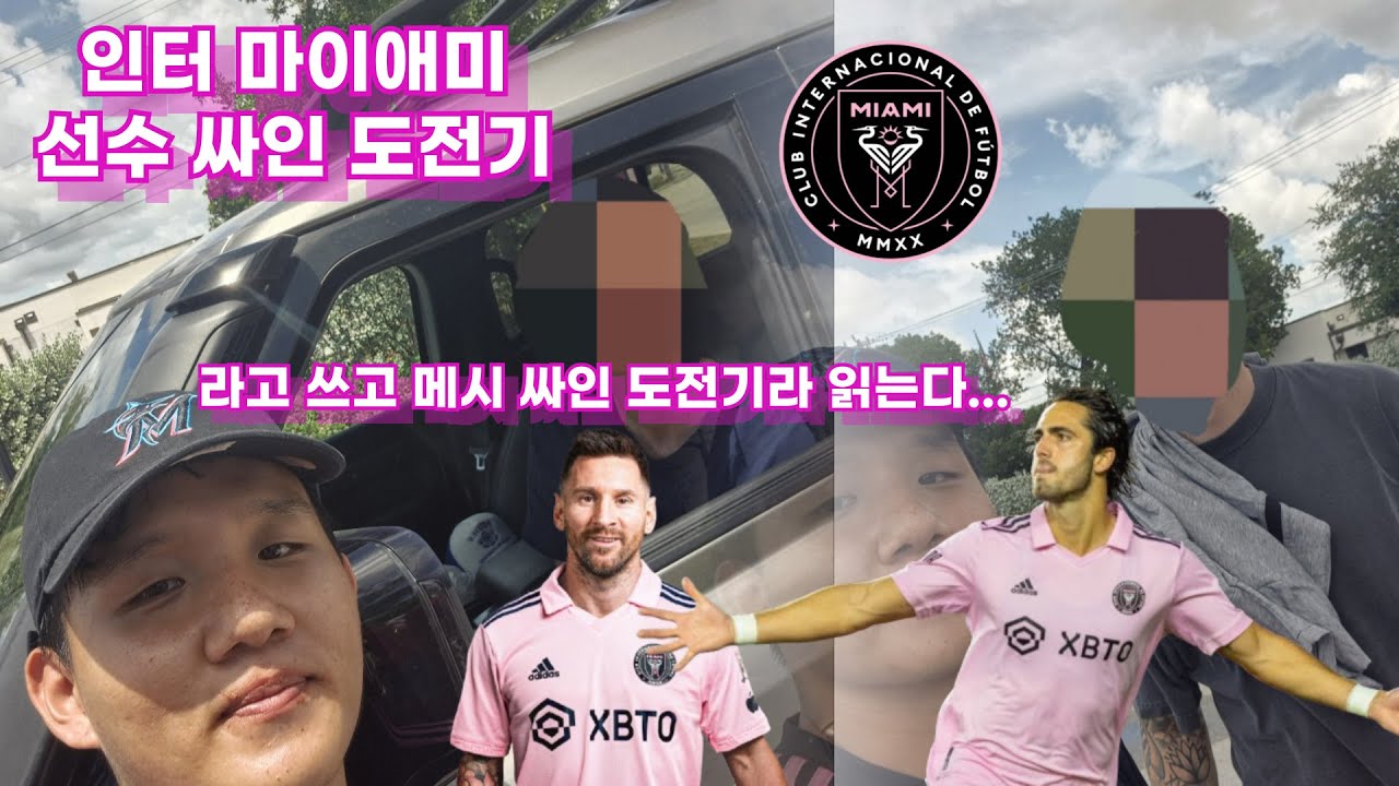 (ENG SUB) '우리형 메시의 싸인 도전?' 인터 마이애미 싸인 도전기
