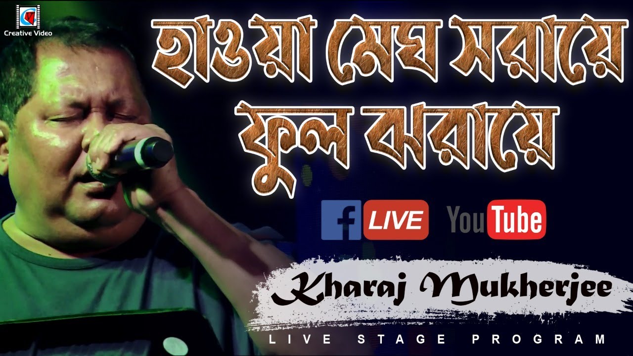 Haowa Megh Saraye Phul Jharaye  Bengali Best Comedy Actor  Live Stage Performance Kharaj Mukherjee