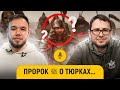 Тюрки – щит ислама? || Махсутов, Мухаметов || «После намаза»