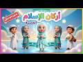 أنشودة أركان الإسلام الخمسة سهلة الحفظ للأطفال السنة الأولى ابتدائي مع الكلمات