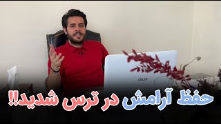 حفظ آرامش در ترس شدید😰