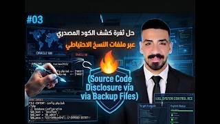 #03 حل ثغرة Source code disclosure via backup files PortSwigger Labs