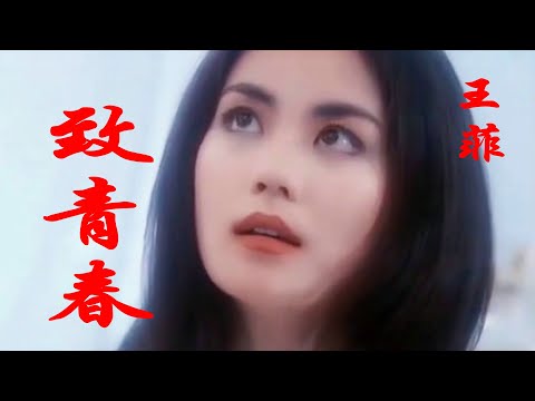 王菲的《致青春》，电影《致我们终将逝去的青春》的主题曲