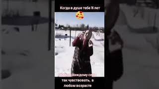 Когда в душе тебе 16 лет 🎈👍💃