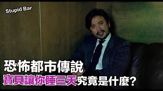 最恐怖的都市傳說寶貝讓你睡三天到底是？？｜Stupid Bar