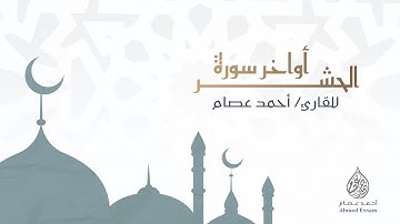 أواخر سورة الحشر || لو أنزلنا هذا القرآن على جبل لرأيته خاشعًا || أحمد عصام