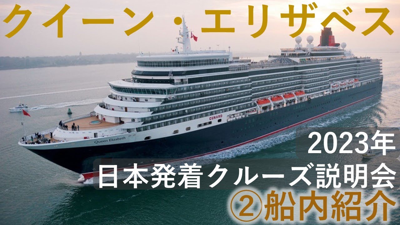 クイーン・エリザベス】＜②船内紹介＞2023年日本発着クルーズ説明会 