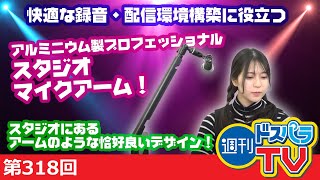 週刊ドスパラTV 第318回 12月15日放送