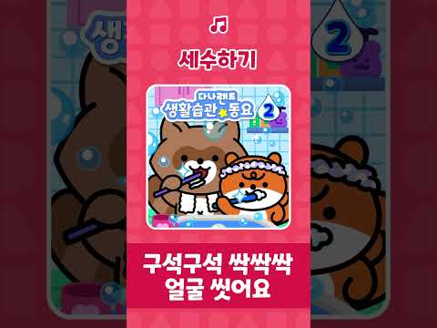세수하기 🎶 | 일어나서 뽀득뽀득 어푸어푸😶‍🌫️ | 인기동요 | <strong>학습동요</strong> | 어린이동요 | 생활습관동요 | 다나랜드 | DANALAND