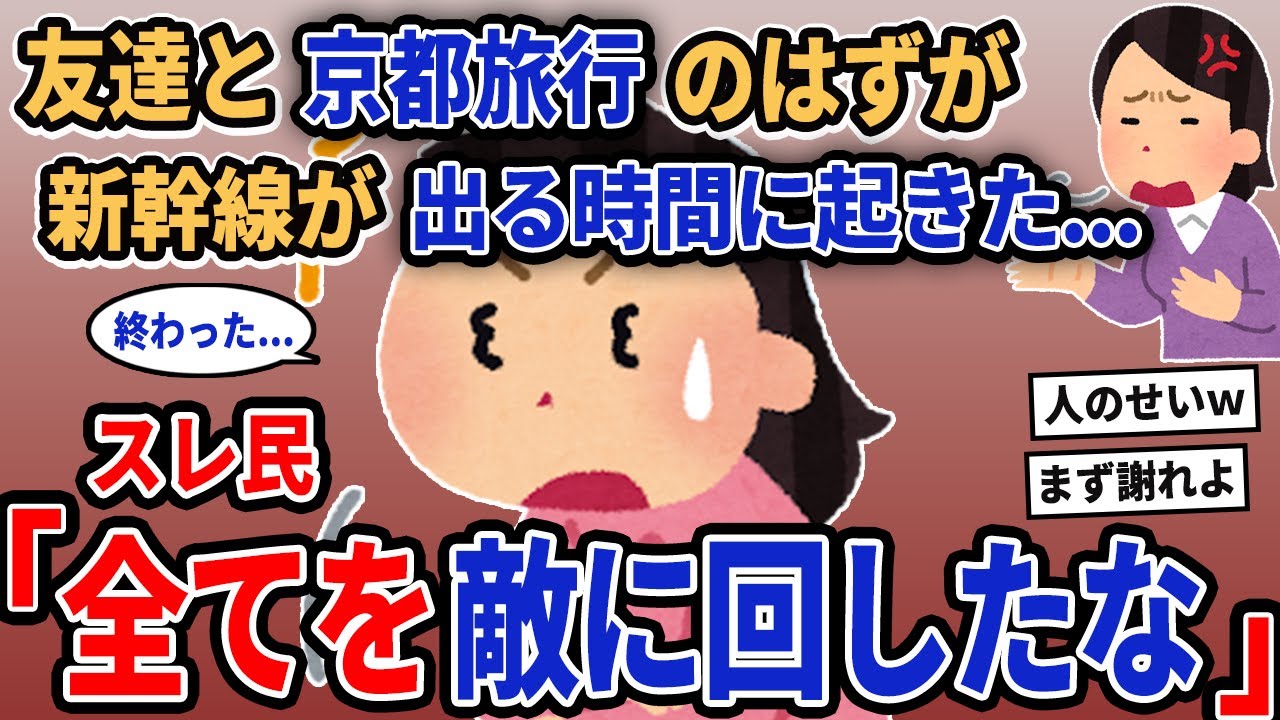 【報告者キチ】「友達と京都旅行のはずが新幹線が出る時間に起きた...」→スレ民「全てを敵に回したな」【2chゆっくり解説】