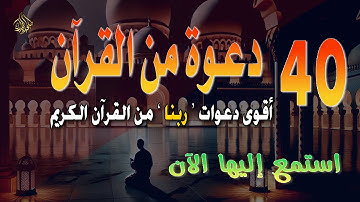 دعاء كل يوم | أقوى 40 دعوة من القرآن الكريم | علاء عقل | 40RABBANA DUA FROM QURAN