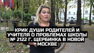 Крик души родителей и учителя о проблемах школы № 2122 г. Щербинка в Новой Москве