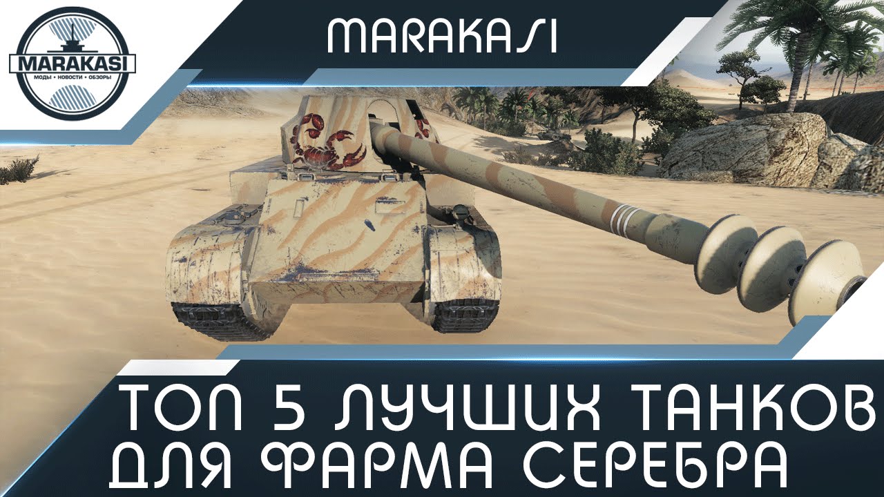 Топ 5 лучших танков для фарма серебра в World of Tanks - YouTube