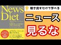 ニュース・テレビは必要なし！『News Diet』