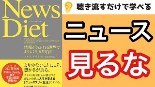 ニュース・テレビは必要なし！『News Diet』