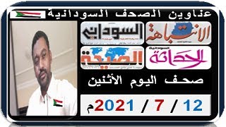عناوين الصحف السودانية الصادرة صباح اليوم الأثـنين 12 يـوليـو 2021م