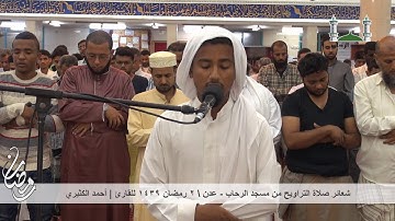 صلاة التراويح للقارئ أحمد الكثيري 2رمضان في مسجد الرحاب 1439ه