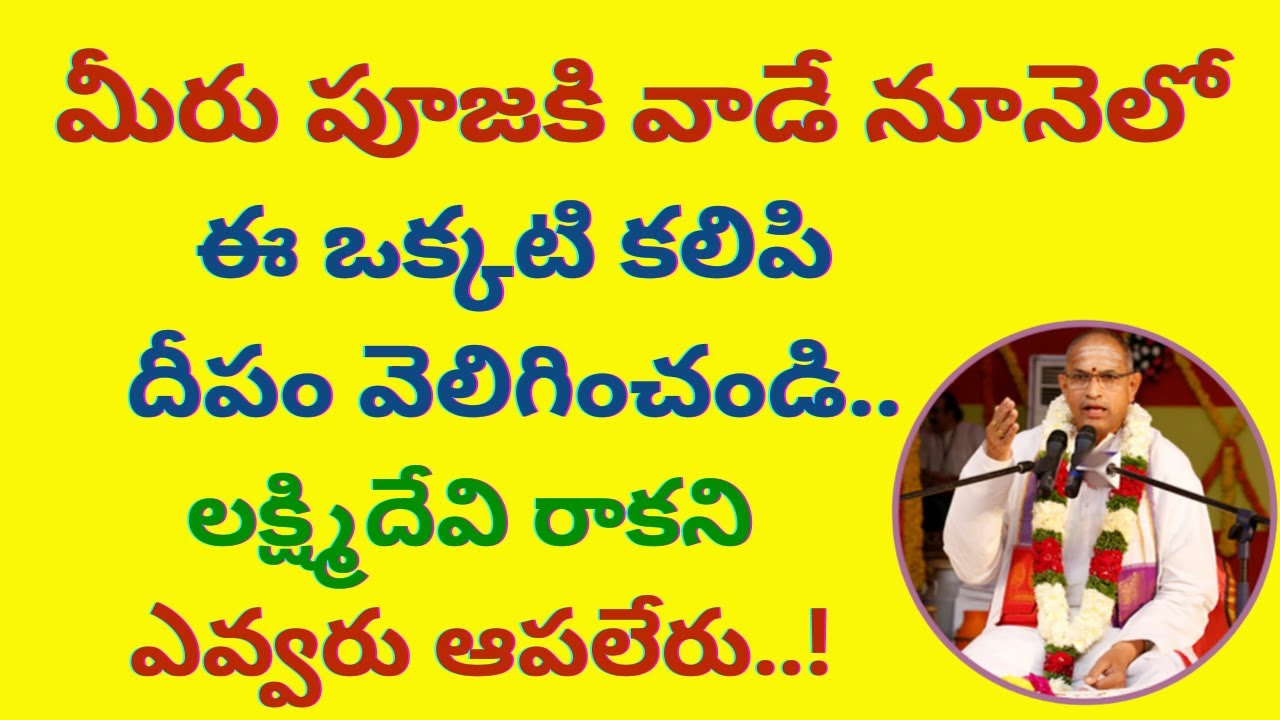 మీరు పూజకి వాడే నూనెలో ఈ ఒక్కటి కలిపి దీపం వెలిగించండి.. లక్ష్మిదేవి రాకని ఎవ్వరు ఆపలేరు..! chaganti