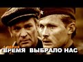 ВРЕМЯ ВЫБРАЛО НАС | Военная драма | Сериал | 1 серия | HD