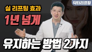 실 리프팅 효과를 최대한 오래 유지하는 2가지 방법