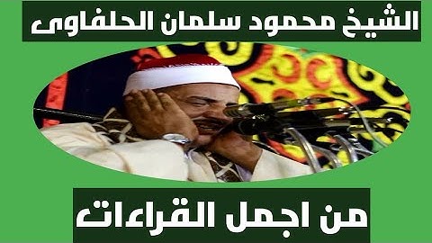 تلاوة تهتز لها القلوب للشيخ  محمود سلمان الحلفاوي | سورة طه