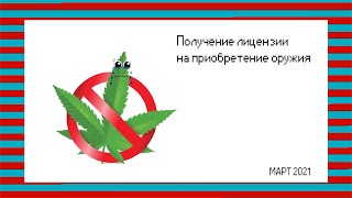 Получение лицензии на оружие