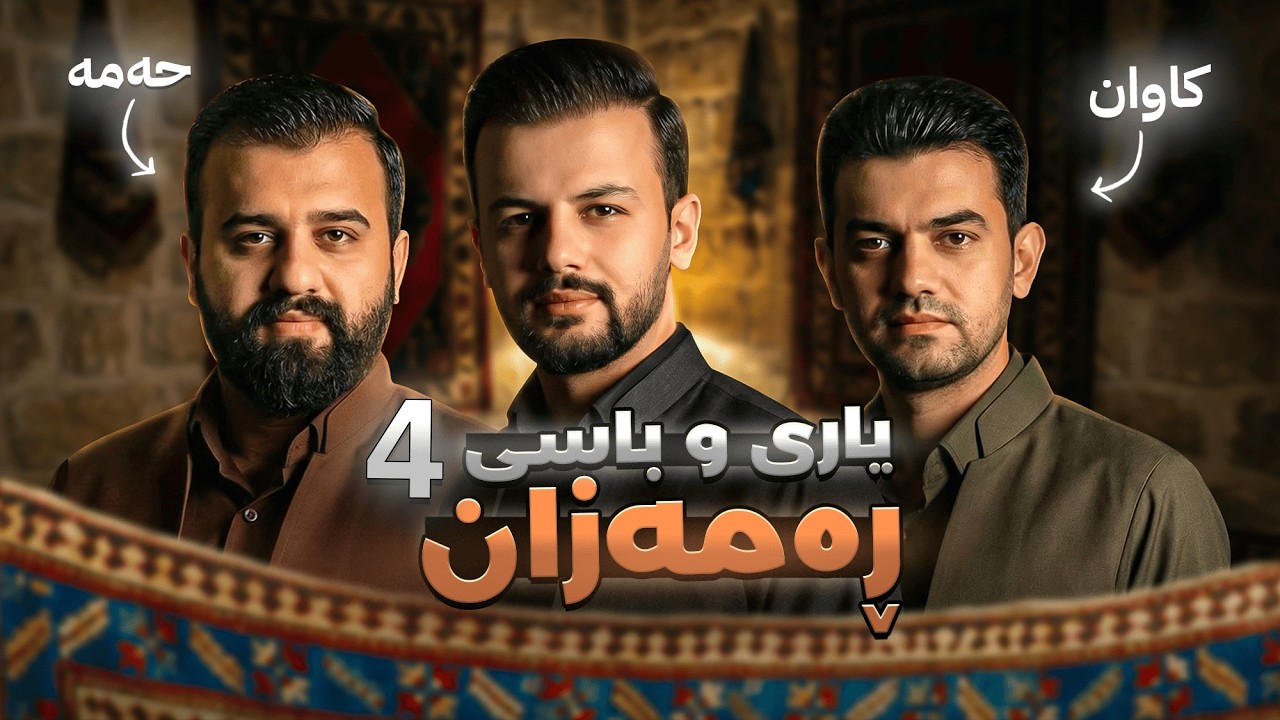 یاری و باسی ڕەمەزان 4