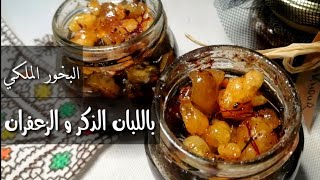 بخور اللبان الذكر والزعفران الملكي