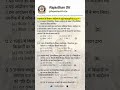 बिजौलिया किसान आंदोलन Top MCQs P-1 🎯 | Rajasthan GK #shorts #reet #rpsc #ldc #bstc #gk #mcq