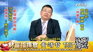 20201222 1430 黃靖哲 財富指揮官