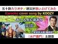 『ああ人生に涙あり』 里見浩太朗・横内正 『水戸黄門』主題歌 【Full Karaoke 🎤 Cover Song】 "Aa Jinseini Namidaari" - Koutaro Satomi