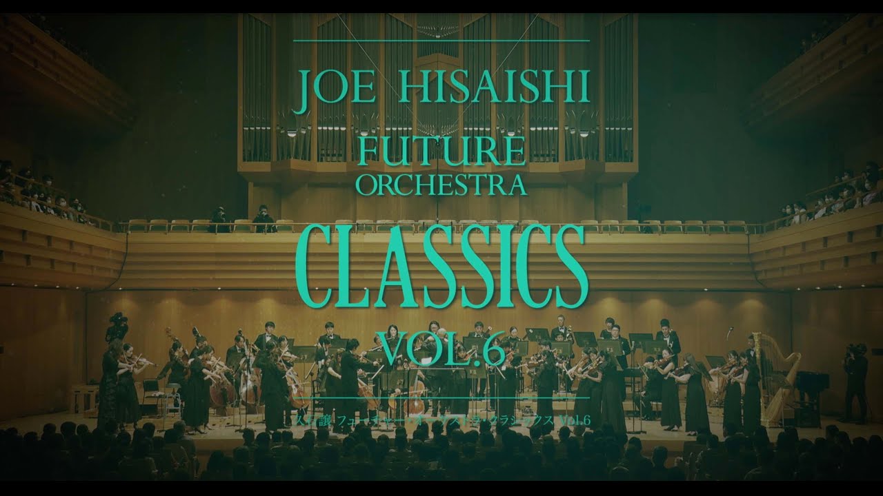 “JOE HISAISHI FUTURE ORCHESTRA CLASSICS Vol.6”開催決定!