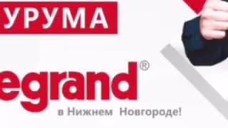 Открытие первого шоурум Legrand в Нижнем Новгороде Открытие первого шоурум Legrand в Нижнем Новгороде