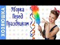 Предпраздничная Уборка от Хозяюшки