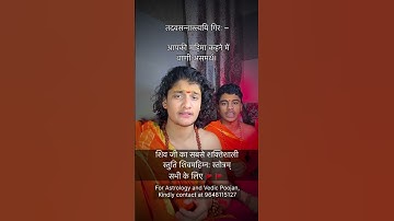 Thumbnail of शिव जी का सबसे शक्तिशाली स्तुति शिवमहिम्न: स्तोत्रम् ,Shiv Mahimna Stotra 🚩🚩