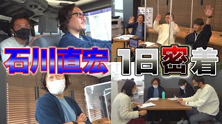 【アンバサダーって何してるの？】FC東京クラブコミュニケーター・石川直宏の試合日のお仕事に密着。