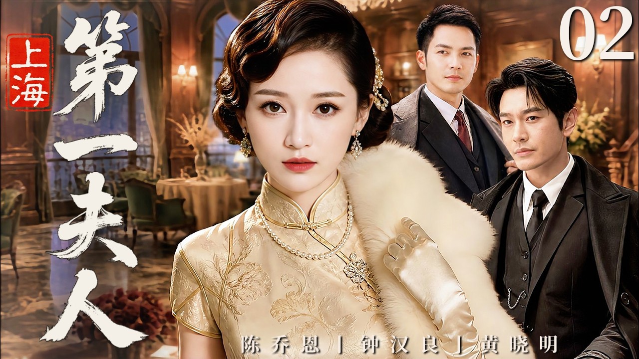 Read the full series in one go EP02 | A Wedding Reveals the Secrets of Shanghai | "The First Lady of Shanghai" (#陈乔恩 #钟汉良 #黄晓明)
