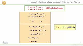 حل نظام من معادلتين خطيتين بالحذف باستعمال الضرب  1