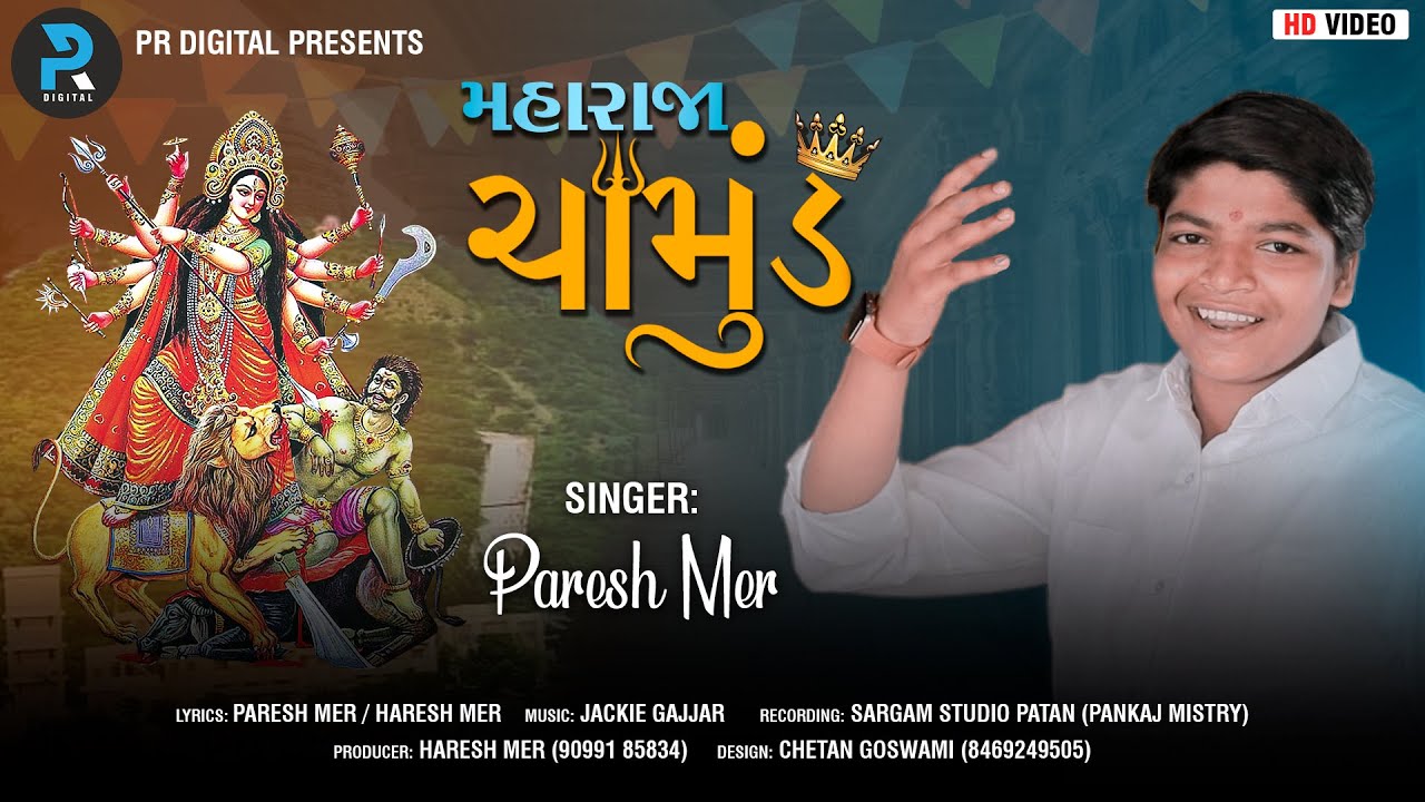 મહારાજા ચામુંડ maharaja chamund || Paresh mer || PR digital || video song  new Gujarati song 2022 ||