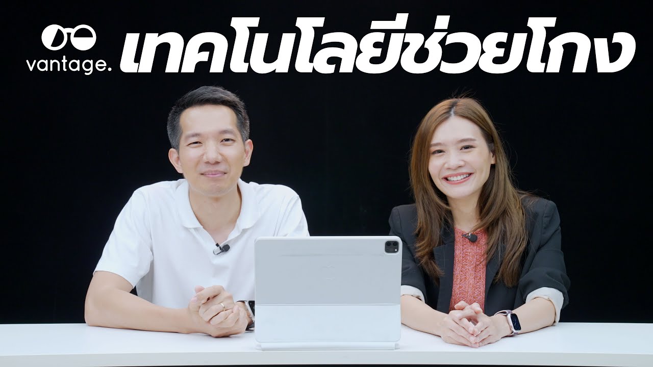 โกงเก่งขึ้น ด้วยเทคโนโลยี