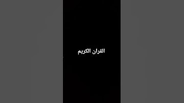 احترم القران الكريم