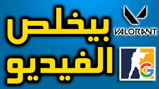 اذا بلاقي فالورانت بيخلص الفيديو - بحث جوجل نسخة كاونتر