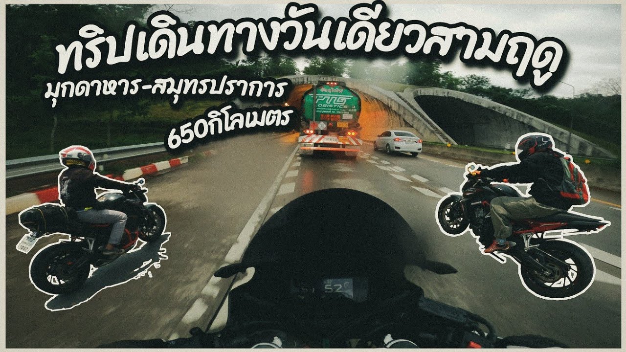 ขับมอไซค์CBR650rเดินทางกลับสมุทรปราการ ผ่านเขาปัก(วันเดียวเจอสามฤดูในระยะทาง650กิโลเมตร)